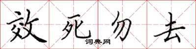 田英章效死勿去楷書怎么寫