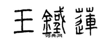 曾慶福王鐵蓮篆書個性簽名怎么寫