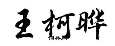 胡問遂王柯曄行書個性簽名怎么寫