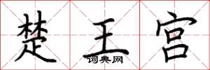 荊霄鵬楚王宮楷書怎么寫