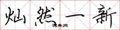 荊霄鵬燦然一新行書怎么寫