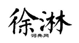 翁闓運徐淋楷書個性簽名怎么寫