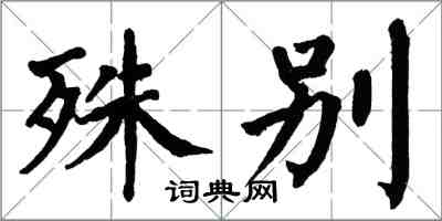 翁闓運殊別楷書怎么寫