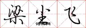 荊霄鵬梁塵飛行書怎么寫