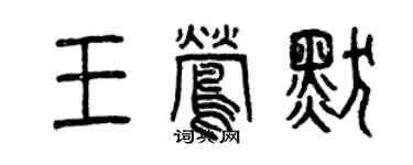 曾慶福王鶯默篆書個性簽名怎么寫