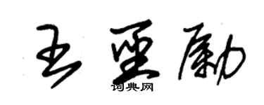 朱錫榮王聖勵草書個性簽名怎么寫