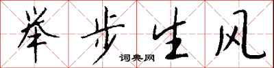 錢沛雲舉步生風行書怎么寫