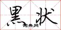 荊霄鵬黑狀行書怎么寫