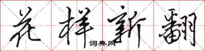 駱恆光花樣新翻行書怎么寫