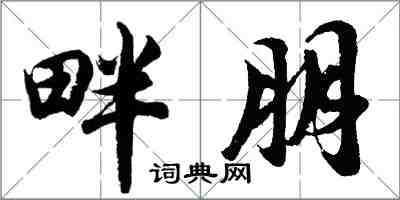 胡問遂畔朋行書怎么寫