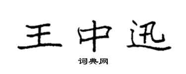 袁強王中迅楷書個性簽名怎么寫