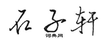 駱恆光石子軒行書個性簽名怎么寫