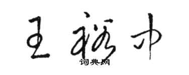 駱恆光王裕中草書個性簽名怎么寫