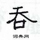 楊為國寫的硬筆隸書吞