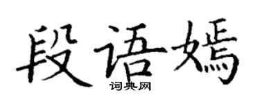丁謙段語嫣楷書個性簽名怎么寫