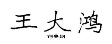 袁強王大鴻楷書個性簽名怎么寫