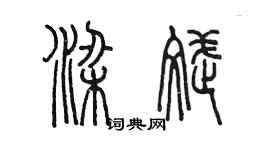 陳墨梁斌篆書個性簽名怎么寫