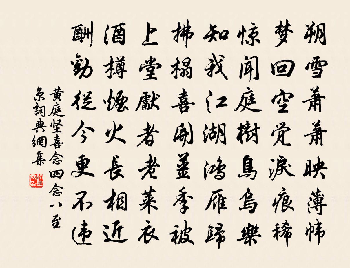 黃庭堅喜念四念八至京書法作品欣賞