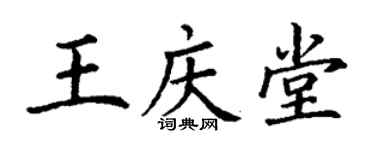 丁謙王慶堂楷書個性簽名怎么寫