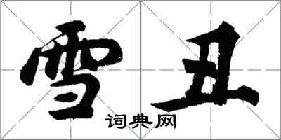 胡問遂雪醜行書怎么寫