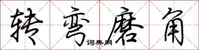荊霄鵬轉彎磨角行書怎么寫