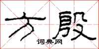 柯春海方殷隸書怎么寫