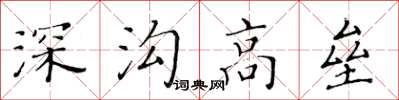 黃華生深溝高壘楷書怎么寫