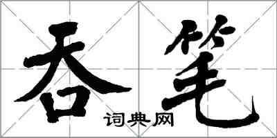 翁闓運吞筆楷書怎么寫