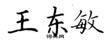 丁謙王東敏楷書個性簽名怎么寫