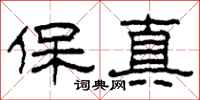 柯春海保真隸書怎么寫