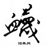 悴篆書怎么寫好看_悴硬筆篆書書法_悴鋼筆篆書字帖
