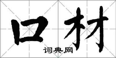 翁闓運口材楷書怎么寫