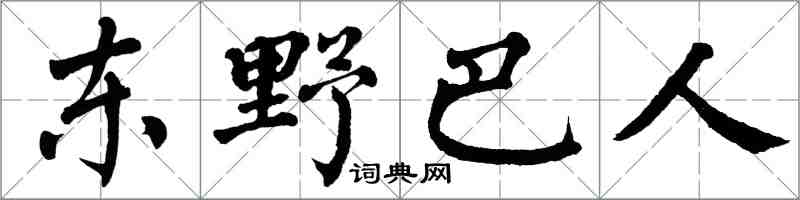 翁闓運東野巴人楷書怎么寫