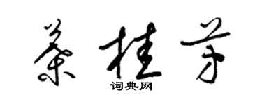 梁錦英葉桂芳草書個性簽名怎么寫