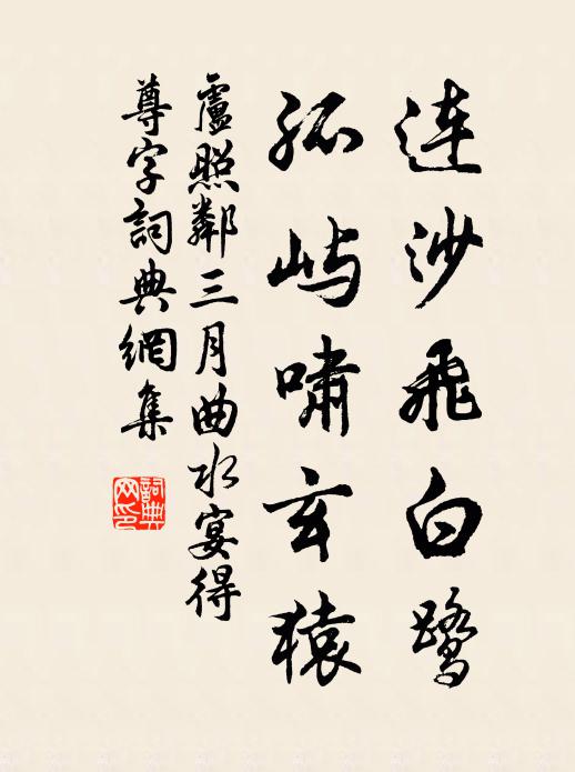 未有羽書吟自好,全提白下入詩奩 詩詞名句