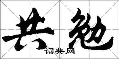 胡問遂共勉行書怎么寫