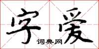 周炳元字愛楷書怎么寫