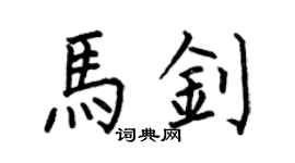 何伯昌馬釗楷書個性簽名怎么寫