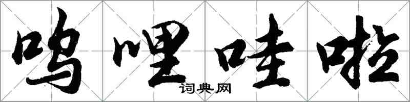 胡問遂嗚哩哇啦行書怎么寫