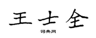 袁強王士全楷書個性簽名怎么寫