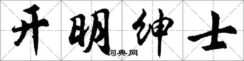 胡問遂開明紳士行書怎么寫