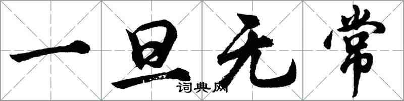 胡問遂一旦無常行書怎么寫