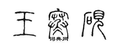 陳聲遠王寒硯篆書個性簽名怎么寫