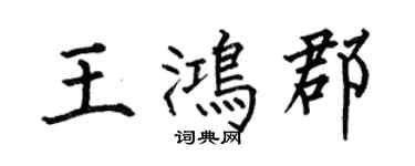 何伯昌王鴻郡楷書個性簽名怎么寫