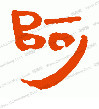 馬王堆帛書寫的阿