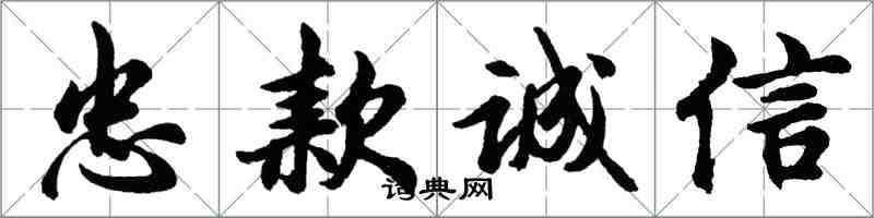 胡問遂忠款誠信行書怎么寫