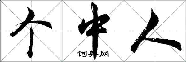 胡問遂箇中人行書怎么寫