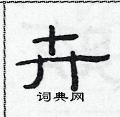 范連陞寫的硬筆隸書卉
