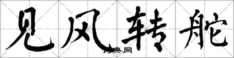 翁闓運見風轉舵楷書怎么寫