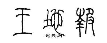 陳墨王地報篆書個性簽名怎么寫